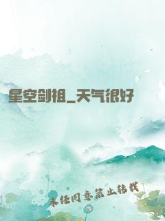 星空剑祖