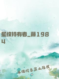 星纹持有者