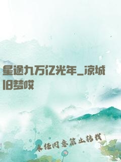星途九万亿光年