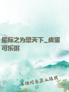 星际之为恐天下