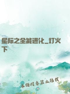 星际之全能进化