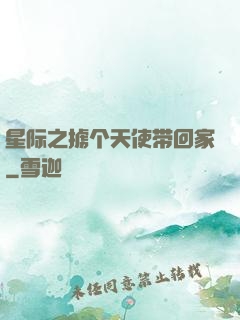 星际之掳个天使带回家