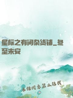 星际之有间杂货铺