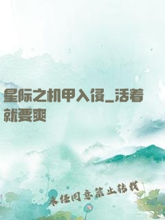 星际之机甲入侵