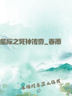 星际之死神传奇
