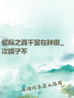星际之真千金在种田