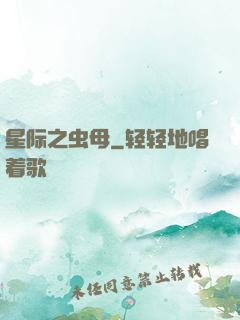 星际之虫母