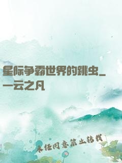 星际争霸世界的跳虫
