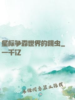 星际争霸世界的跳虫