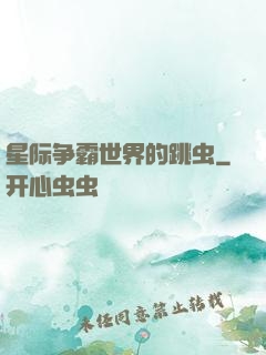 星际争霸世界的跳虫