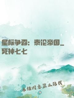 星际争霸：泰伦帝国