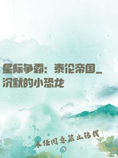 星际争霸：泰伦帝国
