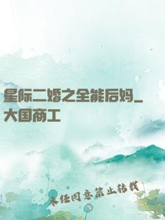 星际二婚之全能后妈