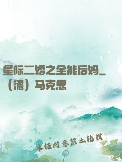 星际二婚之全能后妈