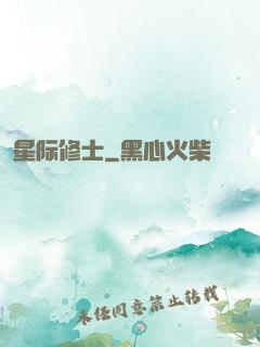 星际修士