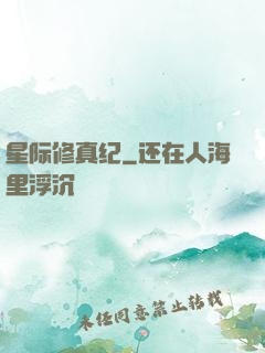 星际修真纪