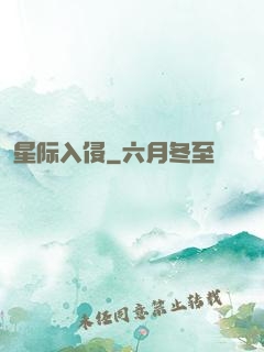 星际入侵