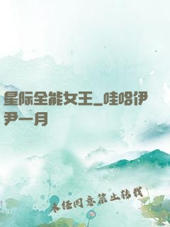 星际全能女王