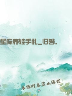 星际养娃手札