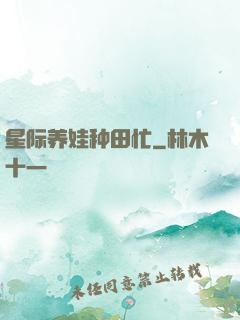 星际养娃种田忙