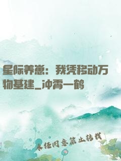 星际养崽：我凭移动万物基建