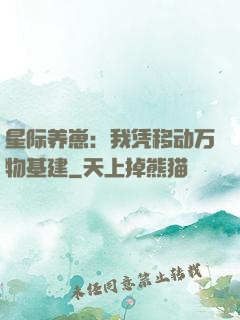 星际养崽：我凭移动万物基建