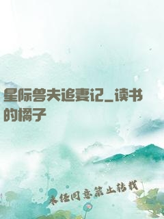 星际兽夫追妻记