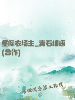 星际农场主