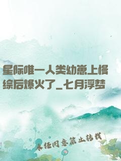 星际唯一人类幼崽上慢综后爆火了