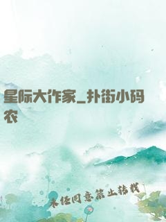 星际大作家