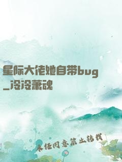 星际大佬她自带bug