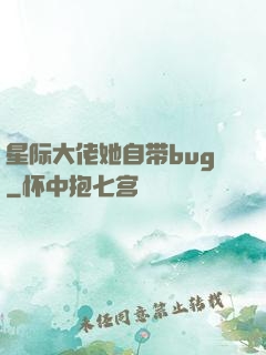 星际大佬她自带bug