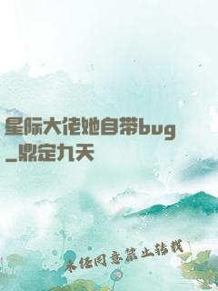 星际大佬她自带bug