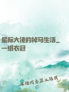 星际大佬的掉马生活