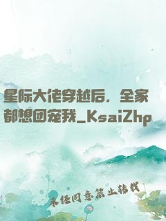 星际大佬穿越后，全家都想团宠我
