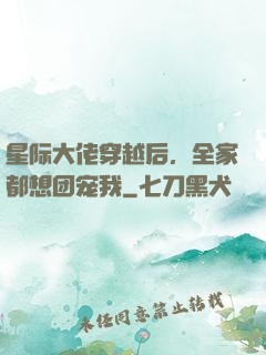 星际大佬穿越后，全家都想团宠我