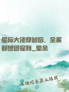 星际大佬穿越后，全家都想团宠我