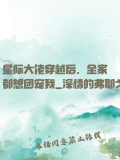 星际大佬穿越后，全家都想团宠我