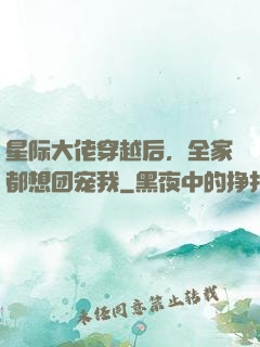 星际大佬穿越后，全家都想团宠我
