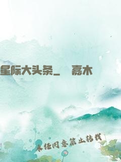 星际大头条