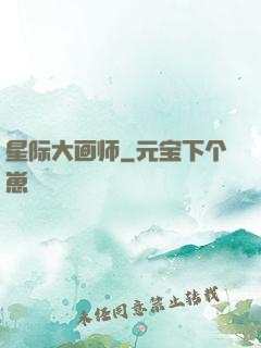 星际大画师