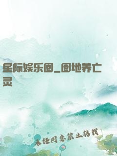 星际娱乐圈