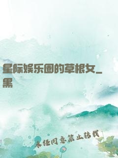 星际娱乐圈的草根女