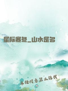 星际寒冬