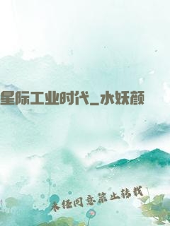 星际工业时代