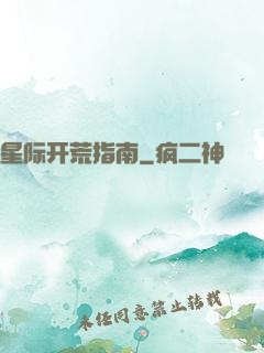 星际开荒指南