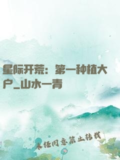 星际开荒：第一种植大户