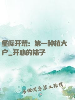 星际开荒：第一种植大户