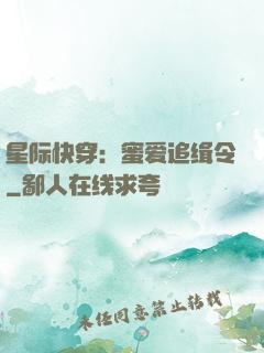 星际快穿：蜜爱追缉令