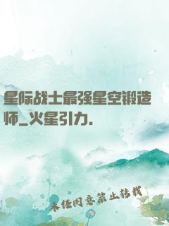 星际战士最强星空锻造师
